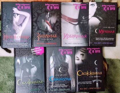 Книги Дом ночи серия Ф. К. Каст и Кристина Каст