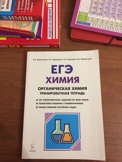 Егэ. Органическая химия. Доронькин В.Н. Тренировоч