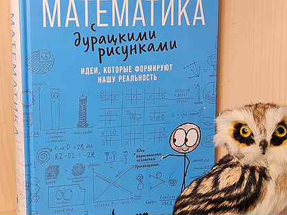 Математика с дурацкими рисунками pdf