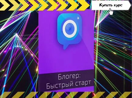 Курс Блогер в инстаграм: Быстрый старт