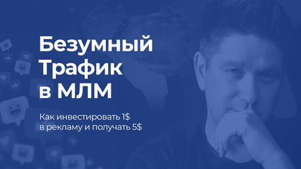 Нестеренко Курс Безумный трафик в млм
