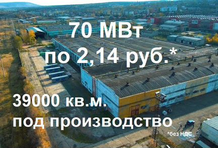 Цех в аренду под производство до 70 мвт