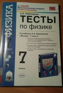 Тесты по физике А.В. Чеботарев 