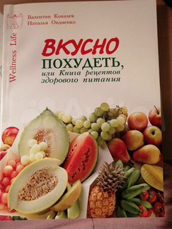Вкусно похудеть