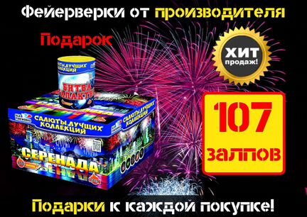 Салют / Фейерверк Serenada 100 залпов +7