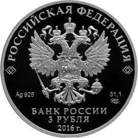 Монета Сберегательное дело 175 лет 3 руб 2016 год