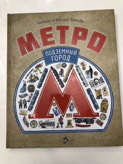 Новая Метро подземный город