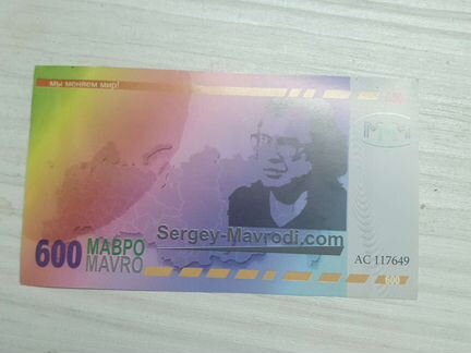 Купюра Сергея Мавроди(ммм)