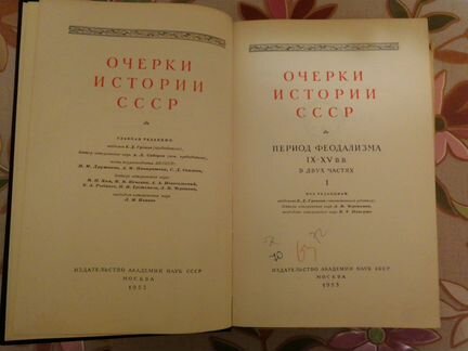 Книги Очерки истории СССР (издание 1950-х гг.)