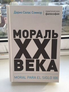 Книга «Мораль ххi века» Дарио Салас Соммэр