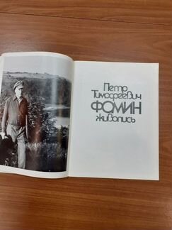 Фомин П.Т. Каталог выставки