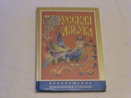 Русская азбука Просвещение 1999 год и др. 91-99 г