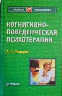 Курс когнитивно поведенческой терапии. Практикум по когнитивно-поведенческой психотерапии. Когнитивно-поведенческая терапия. Прашко когнитивно-бихевиоральная терапия психических расстройств.