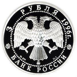 3 рубля 1996 г Балет Щелкунчик. Танец Бал