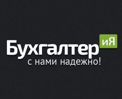 Бухгалтер