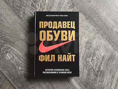 Фил найт книга. Продавец обуви Фил Найт книга фото.