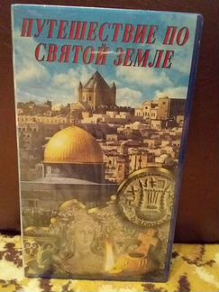 Видеокассета путешествие по Иерусалиму
