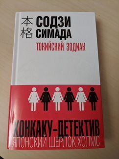 Содзи Симада - Токийский Зодиак