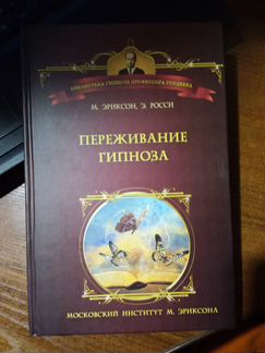 Переживание гипноза М.Эриксон, Э.Росси