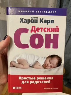 Книга Детский сон Харви Карп