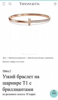Браслет Тифани Т