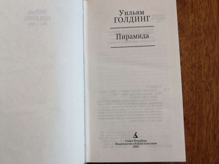 Уильям Голдинг Пирамида