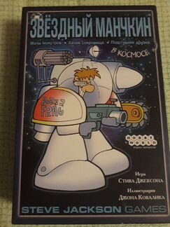 Звёздный манчкин