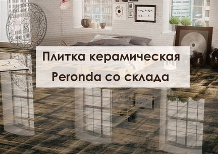 Плитка керамическая Peronda со склада