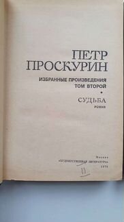 Проскурин. Два тома