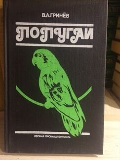 Попугаи Гринев